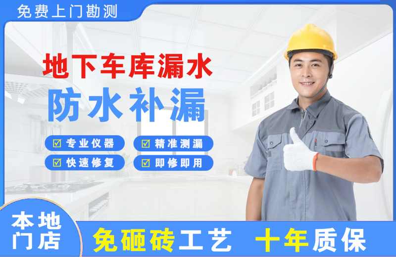 兴安县地下车库漏水维修